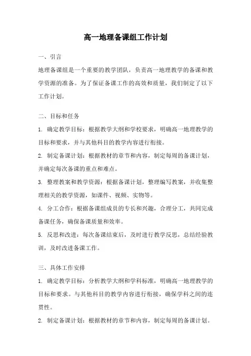 高一地理备课组工作计划