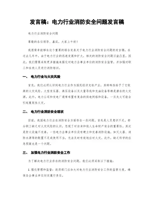 发言稿：电力行业消防安全问题发言稿