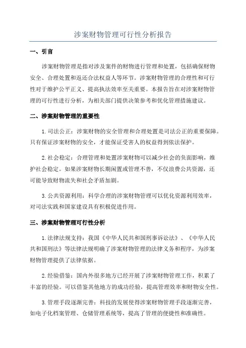 涉案财物管理可行性分析报告