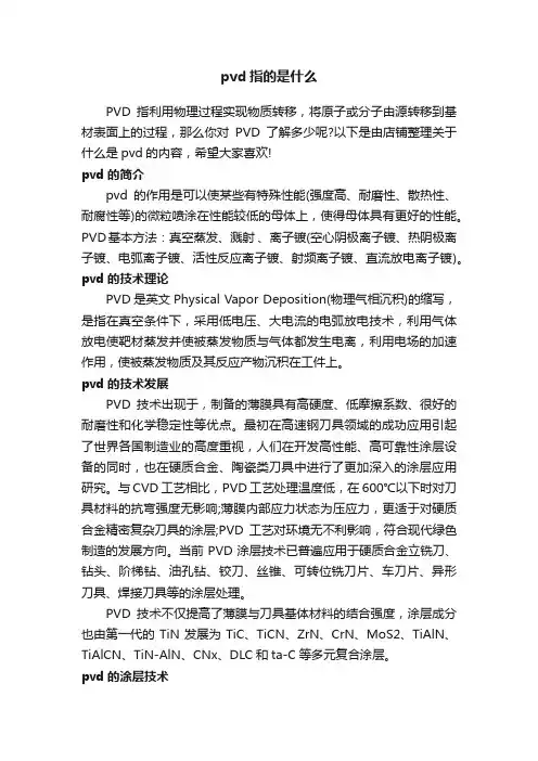 pvd指的是什么
