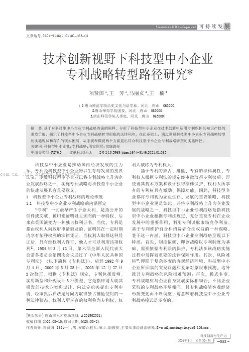 技术创新视野下科技型中小企业专利战略转型路径研究