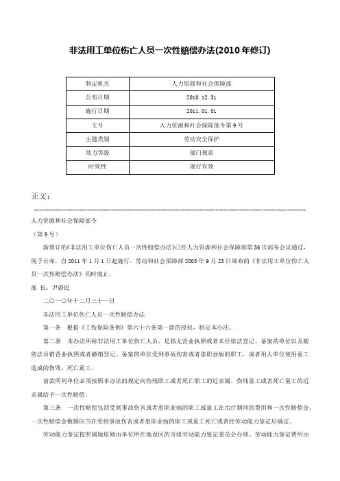 非法用工单位伤亡人员一次性赔偿办法(2010年修订)-人力资源和社会保障部令第9号