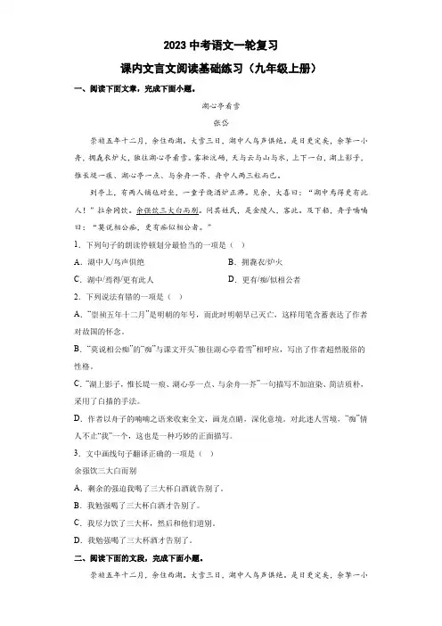 2023年中考语文一轮复习：九年级上册课内文言文阅读基础练习