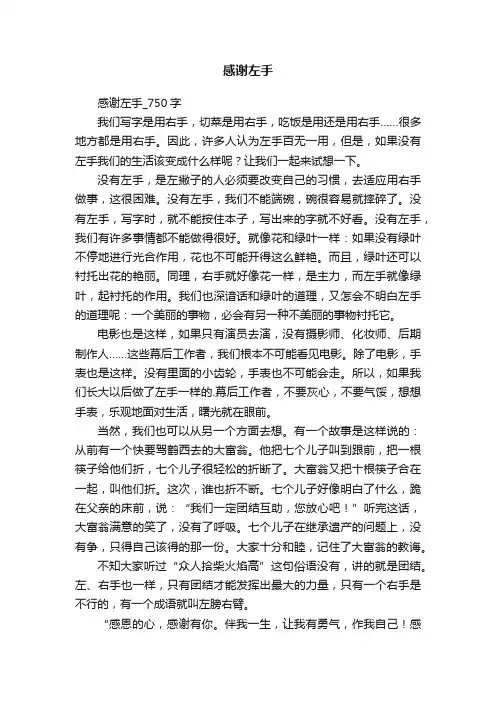 感谢左手_750字