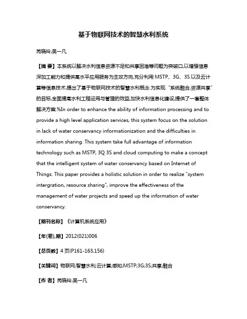 基于物联网技术的智慧水利系统
