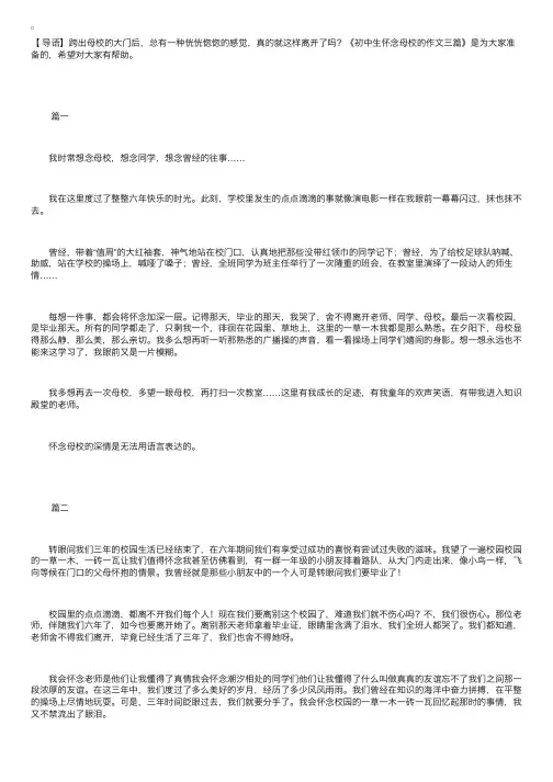 初中生怀念母校的作文三篇