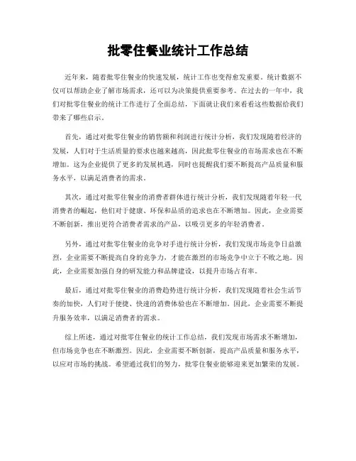 批零住餐业统计工作总结