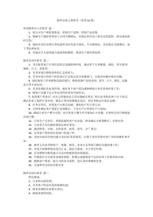 跟单员的主要职责(优秀11篇)