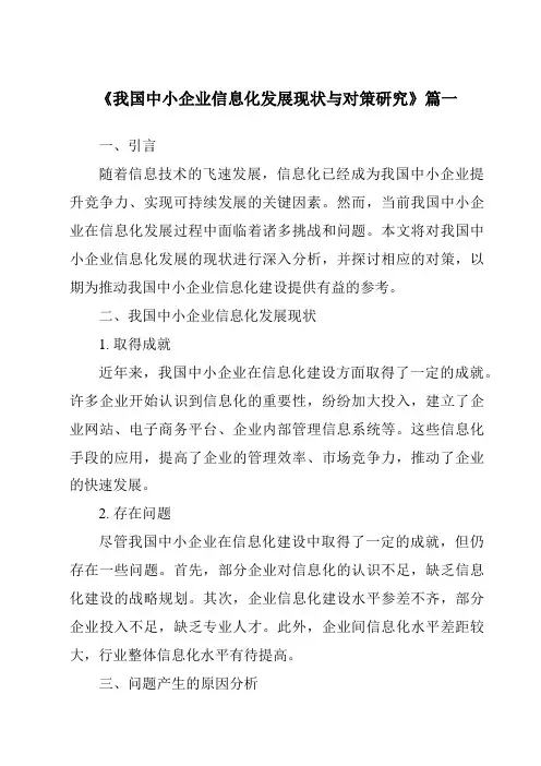 《2024年我国中小企业信息化发展现状与对策研究》范文