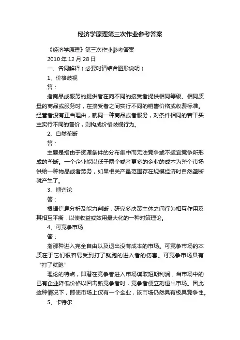经济学原理第三次作业参考答案