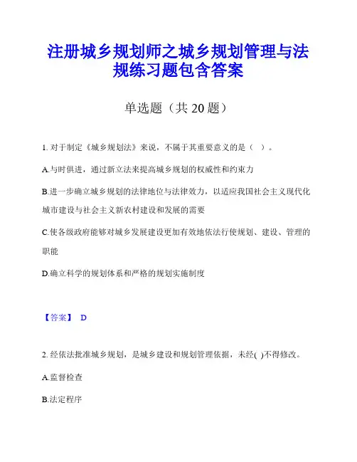 注册城乡规划师之城乡规划管理与法规练习题包含答案