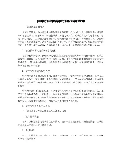 情境教学法在高中数学教学中的应用