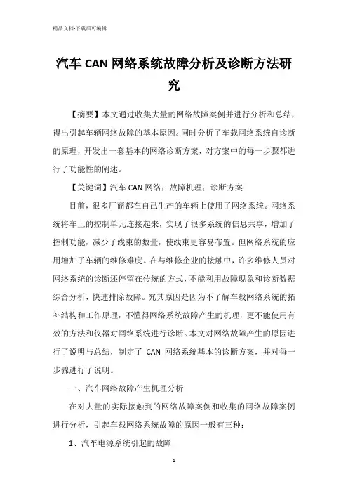 汽车CAN网络系统故障分析及诊断方法研究