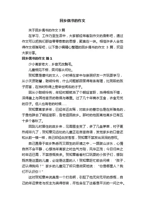 关于回乡偶书的作文3篇