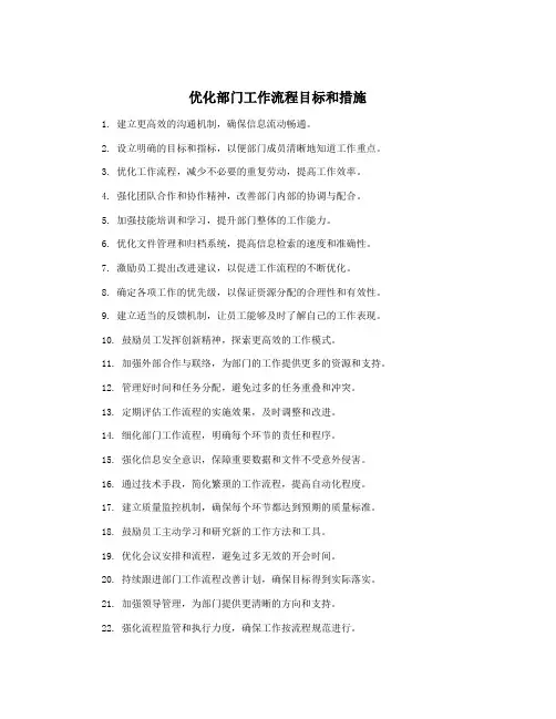 优化部门工作流程目标和措施