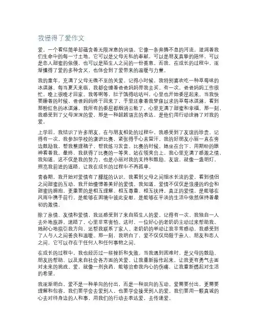 我懂得了爱作文