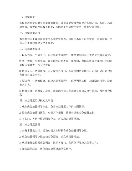 突发事件的应急处置预案