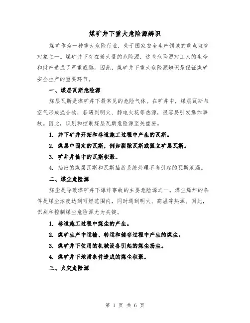 煤矿井下重大危险源辨识（三篇）