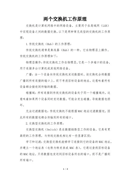 两个交换机工作原理