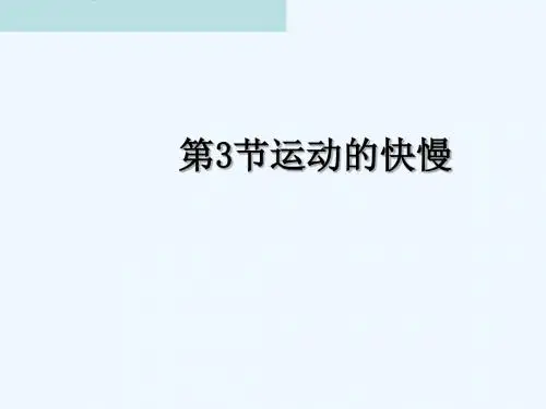 八年级物理上册 第1章 第3节 运动的快慢教学讲义 (新版)新人教版