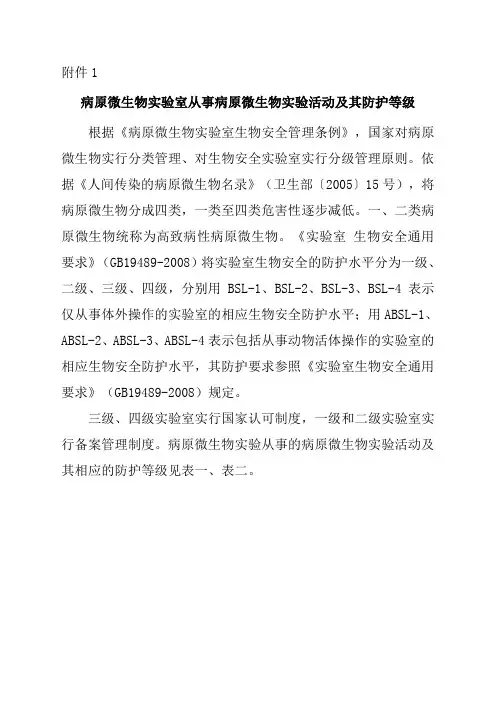 1-病原微生物实验室从事病原微生物实验活动及其防护等级