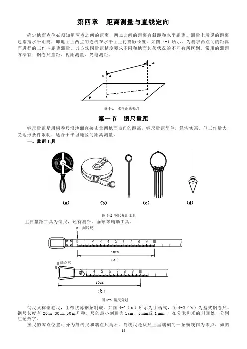 第四章--距离测量与直线定向.