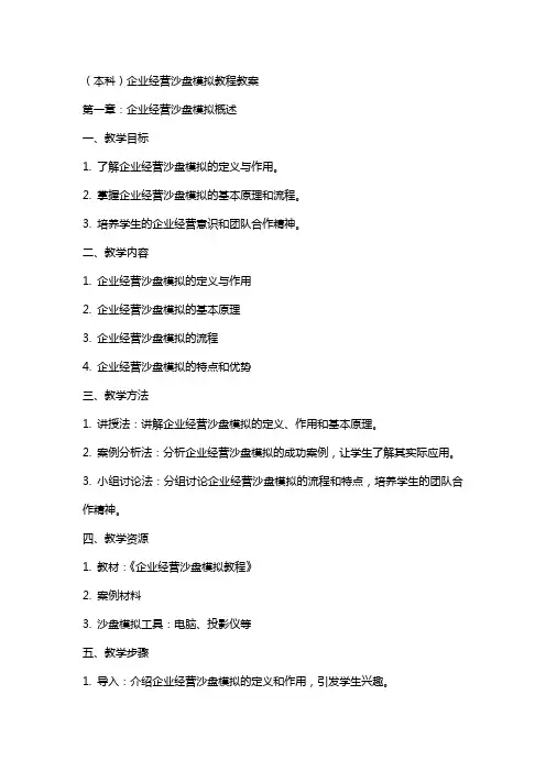 (本科)企业经营沙盘模拟教程教案