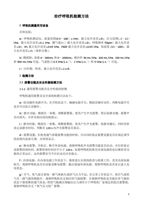 治疗用呼吸机检测方法