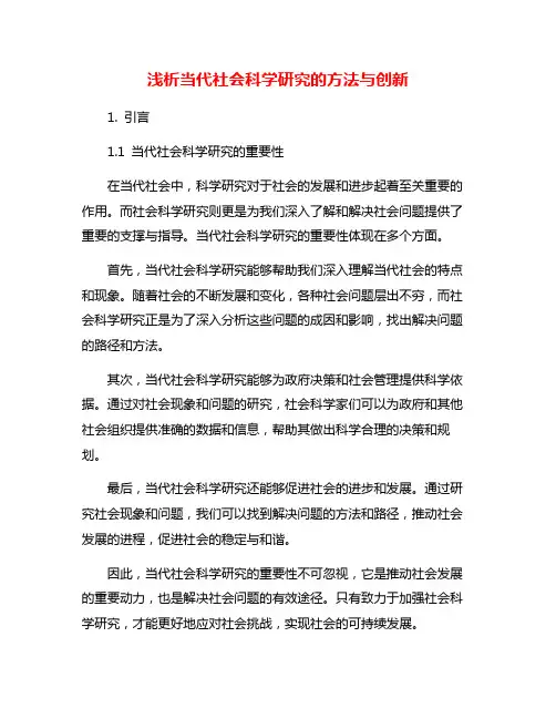 浅析当代社会科学研究的方法与创新
