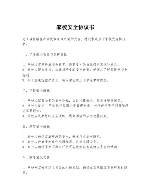 家校安全协议书