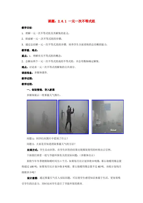八年级数学下册2.6.1一元一次不等式组教案(新版)北师大版