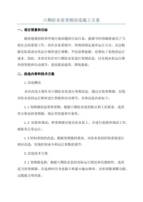 六期给水泵变频改造施工方案