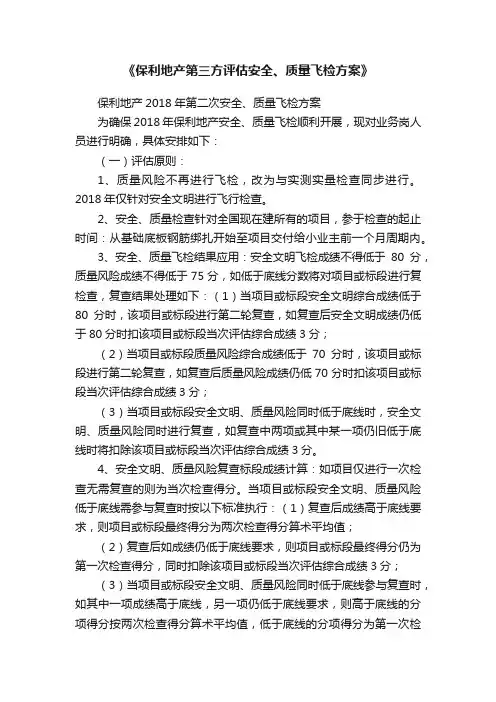 《保利地产第三方评估安全、质量飞检方案》