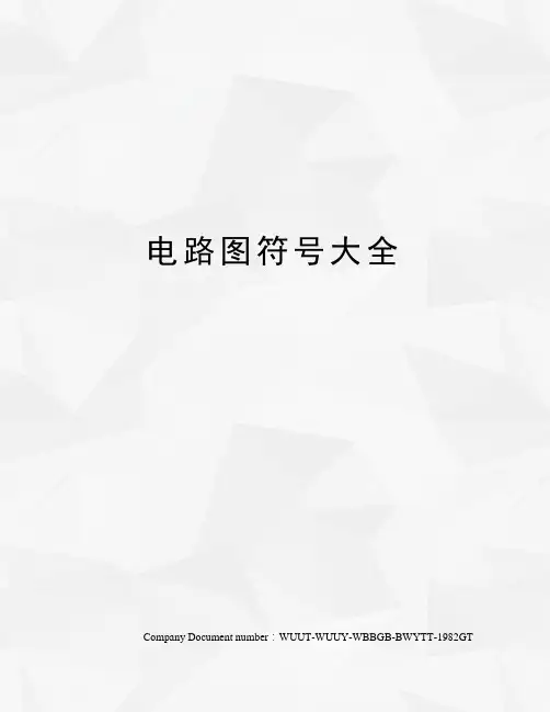 电路图符号大全