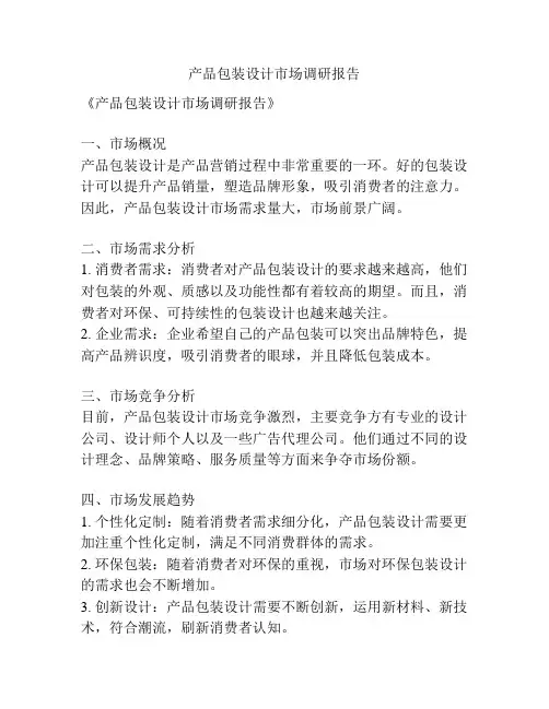 产品包装设计市场调研报告