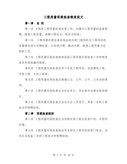 工程质量巡视检查制度范文(4篇)