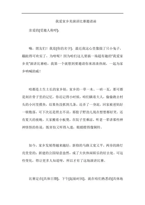 我爱家乡美演讲比赛邀请函