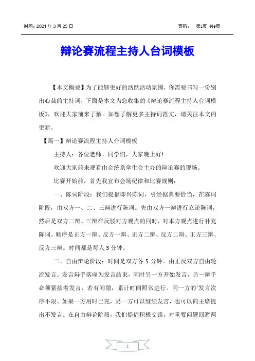【主持词】辩论赛流程主持人台词模板