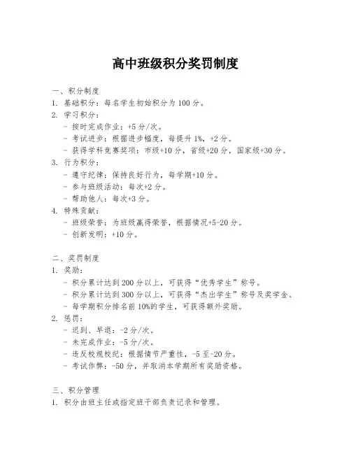 高中班级积分奖罚制度