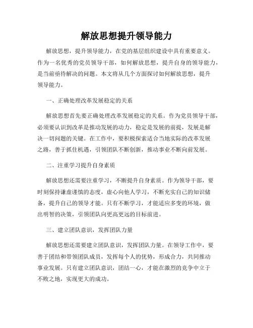 解放思想提升领导能力