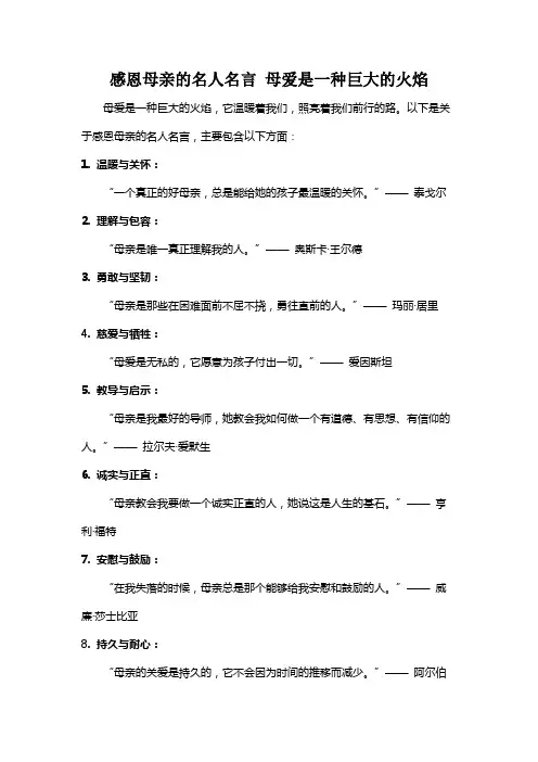 感恩母亲的名人名言 母爱是一种巨大的火焰