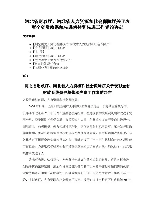 河北省财政厅、河北省人力资源和社会保障厅关于表彰全省财政系统先进集体和先进工作者的决定