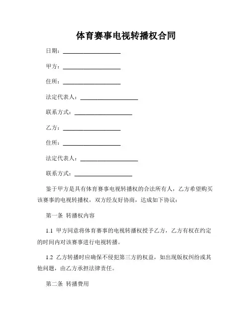 体育赛事电视转播权合同