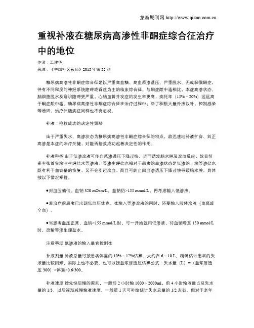 重视补液在糖尿病高渗性非酮症综合征治疗中的地位