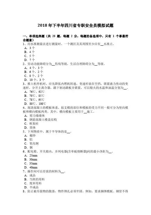 2018年下半年四川省专职安全员模拟试题