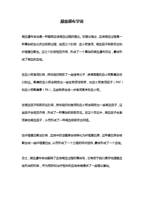 凝血瀑布学说