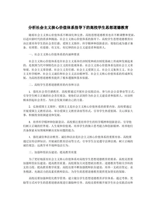 分析社会主义核心价值体系指导下的高校学生思想道德教育