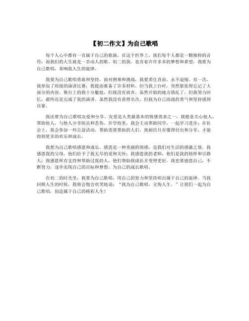 【初二作文】为自己歌唱
