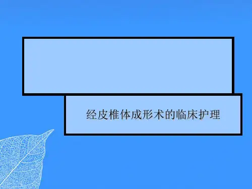 【正式版】经皮椎体成形术的临床护理PPT文档