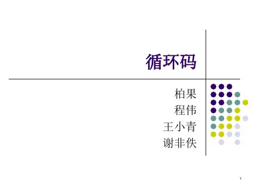 循环码